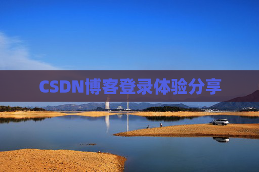 CSDN博客登录体验分享