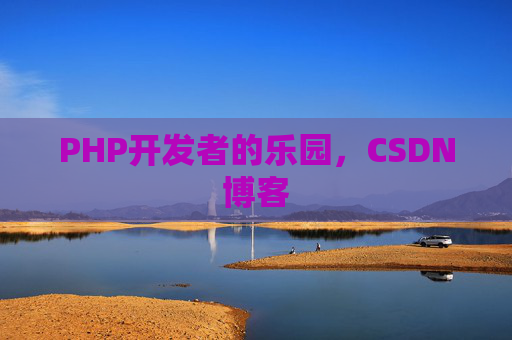 PHP开发者的乐园，CSDN博客